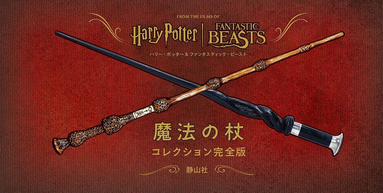 Harry Potter & Fantastic Beasts Magic Wand Collection Complete Edition